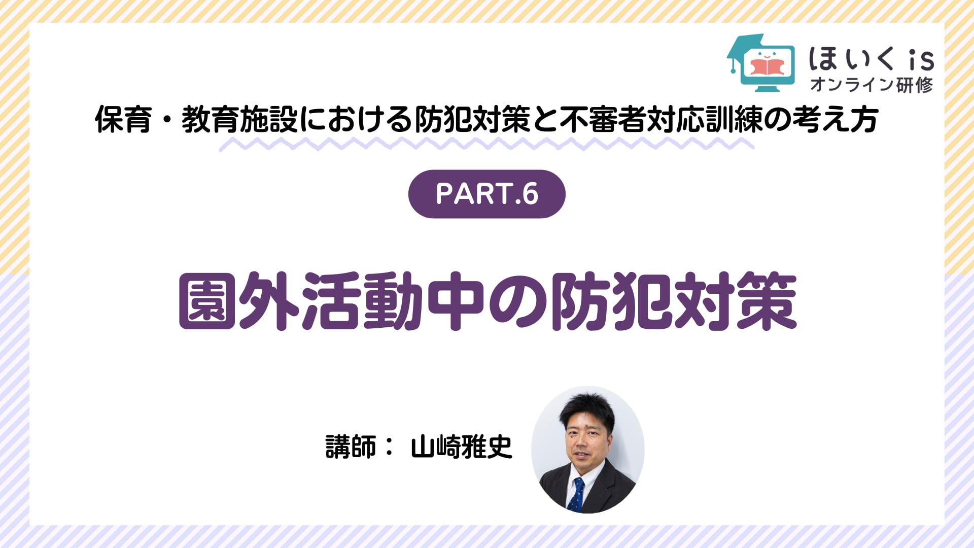 【PART.6】園外活動中の防犯対策