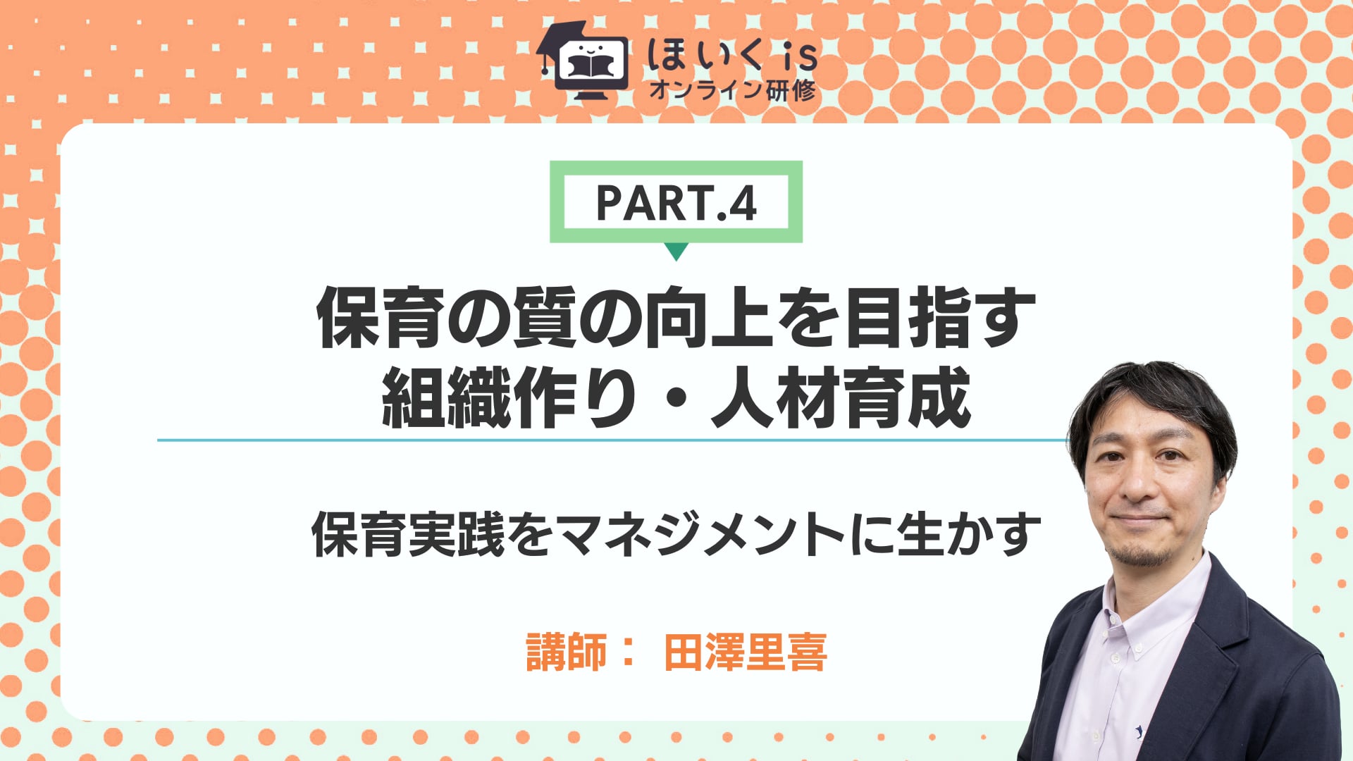 【PART.4】保育実践をマネジメントに生かす