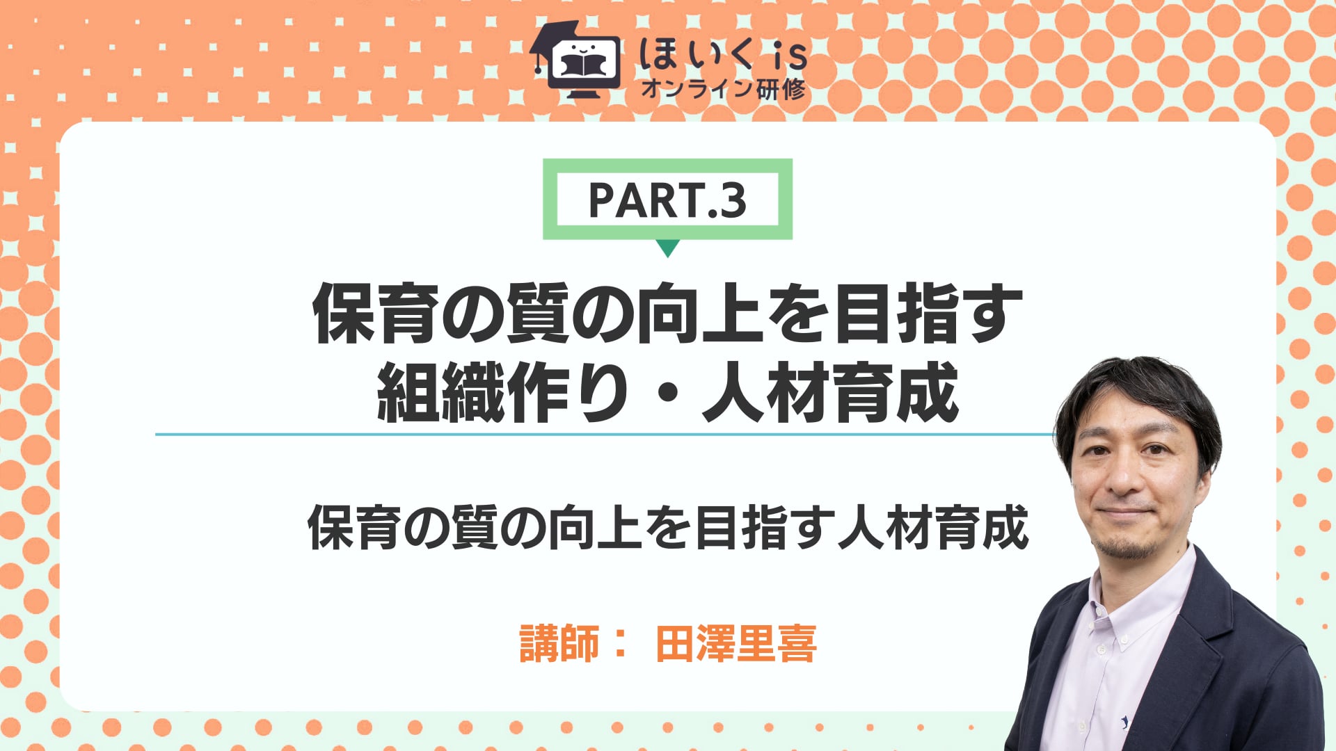 【PART.3】保育の質の向上を目指す人材育成
