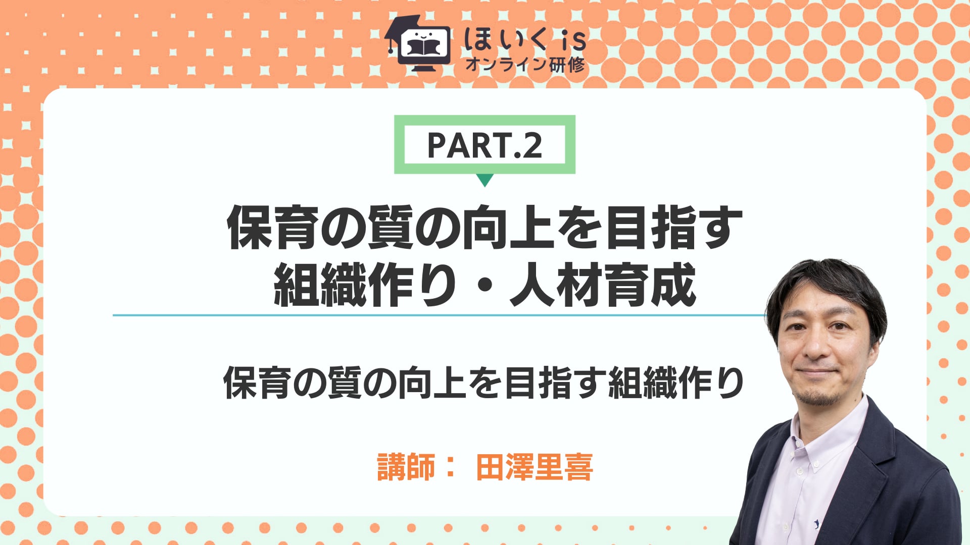【PART.2】保育の質の向上を目指す組織作り