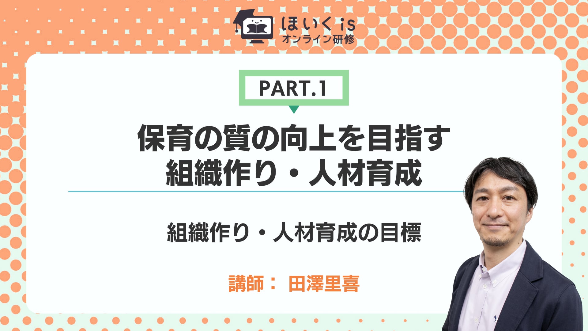 【PART.1】組織作り・人材育成の目標