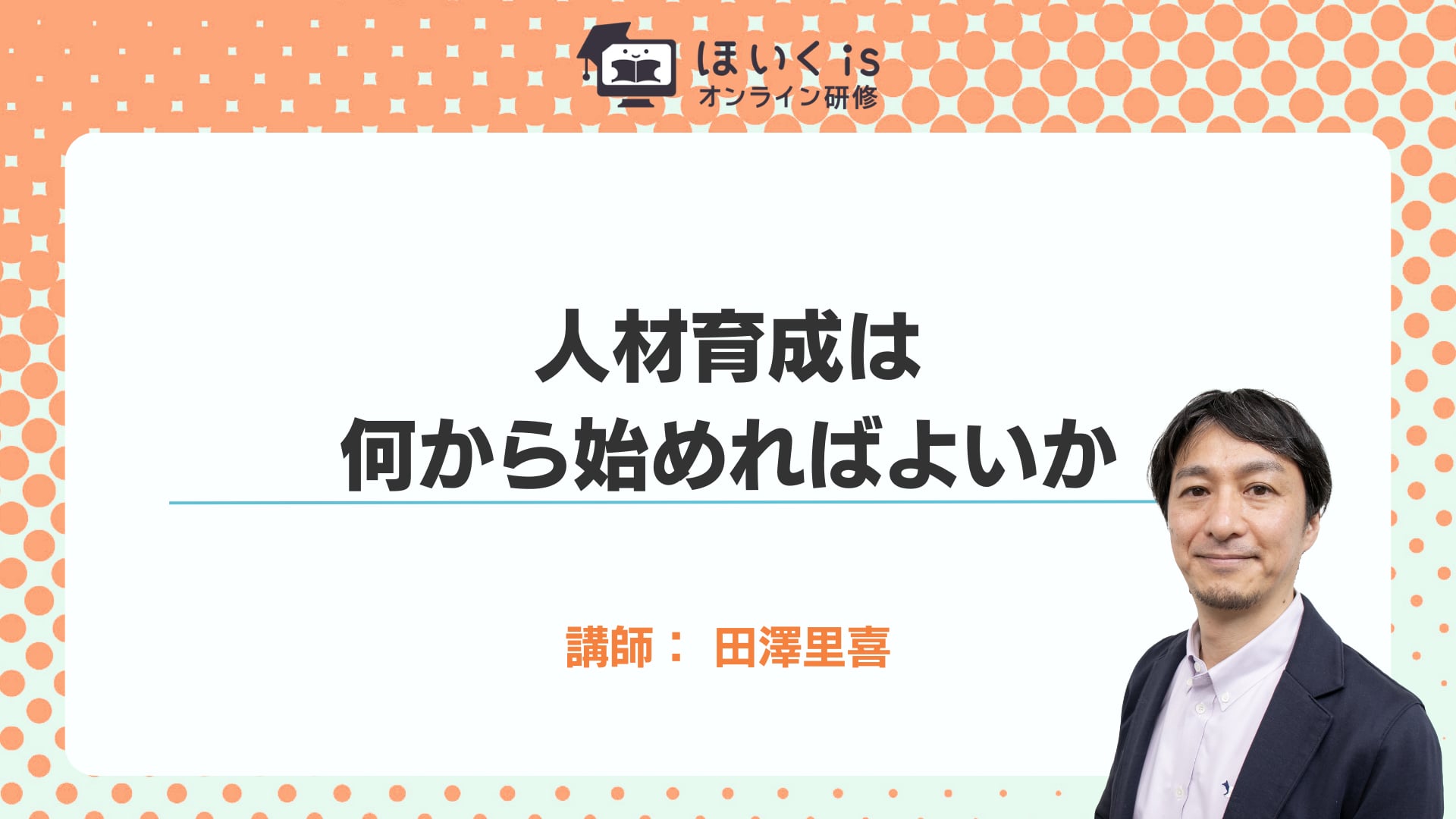 人材育成は何から始めればよいか