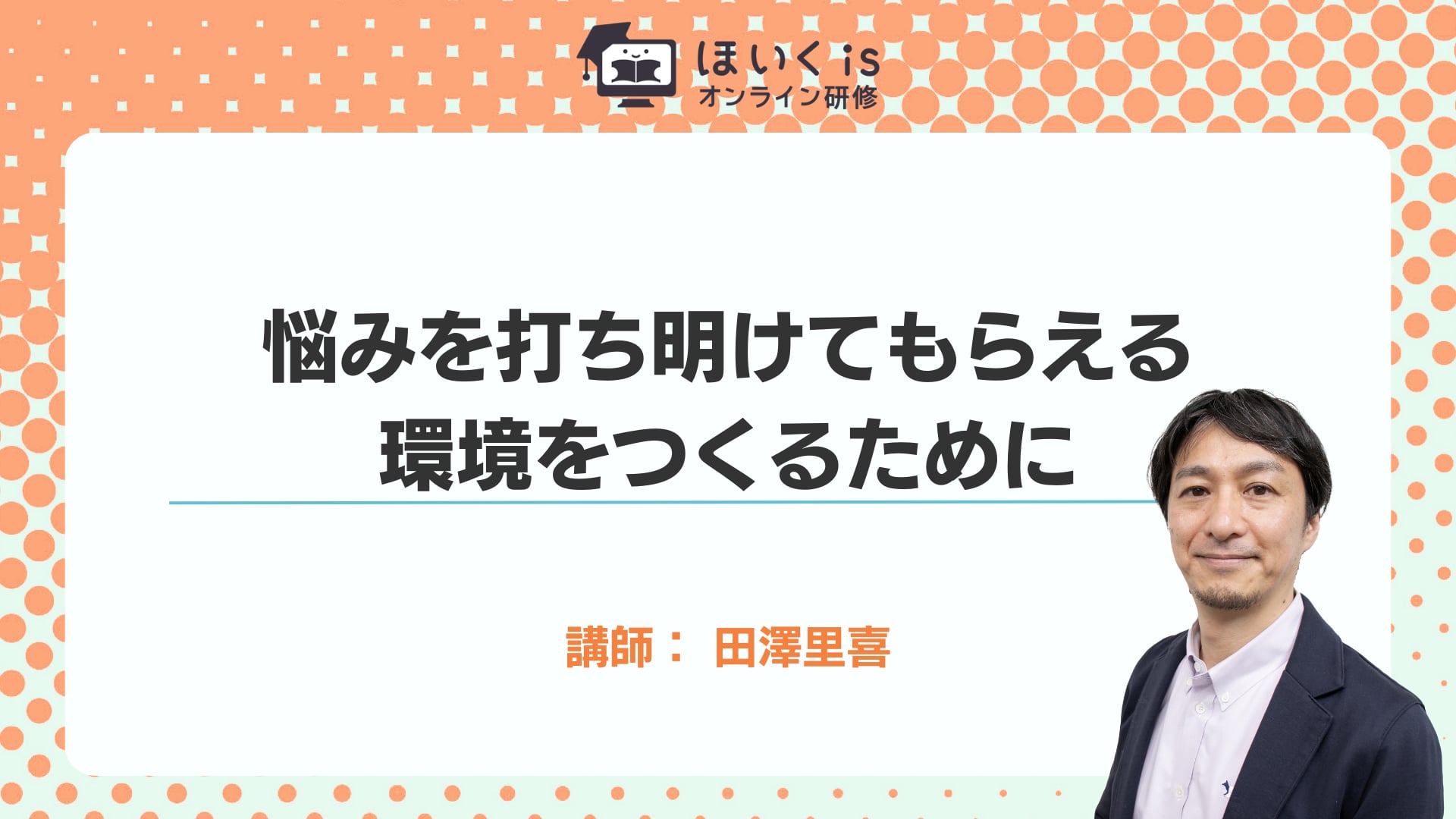 悩みを打ち明けてもらえる環境をつくるために
