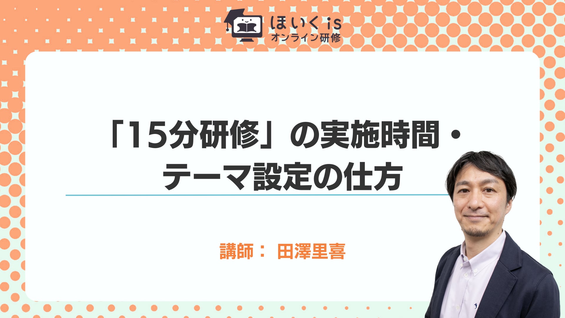 「15分研修」の実施時間・ テーマ設定の仕方