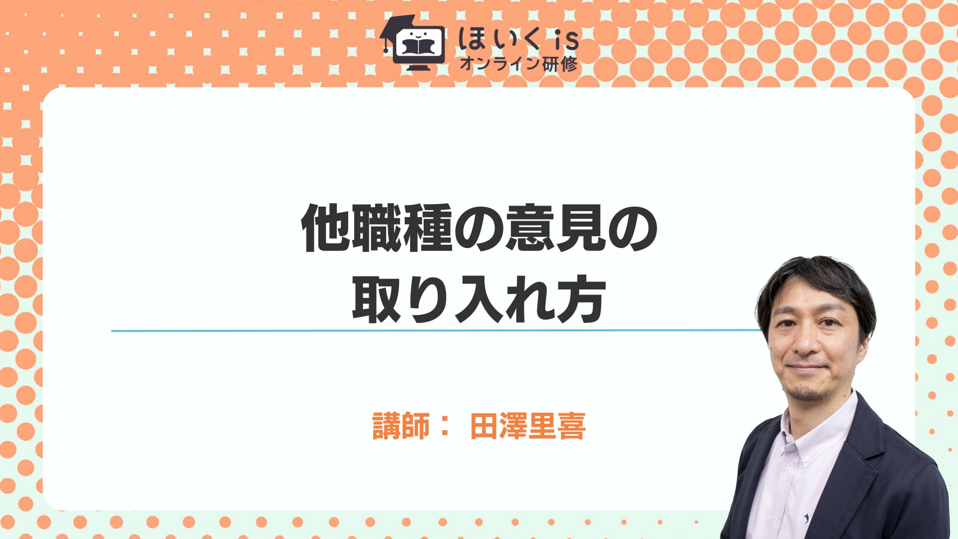 他職種の意見の取り入れ方