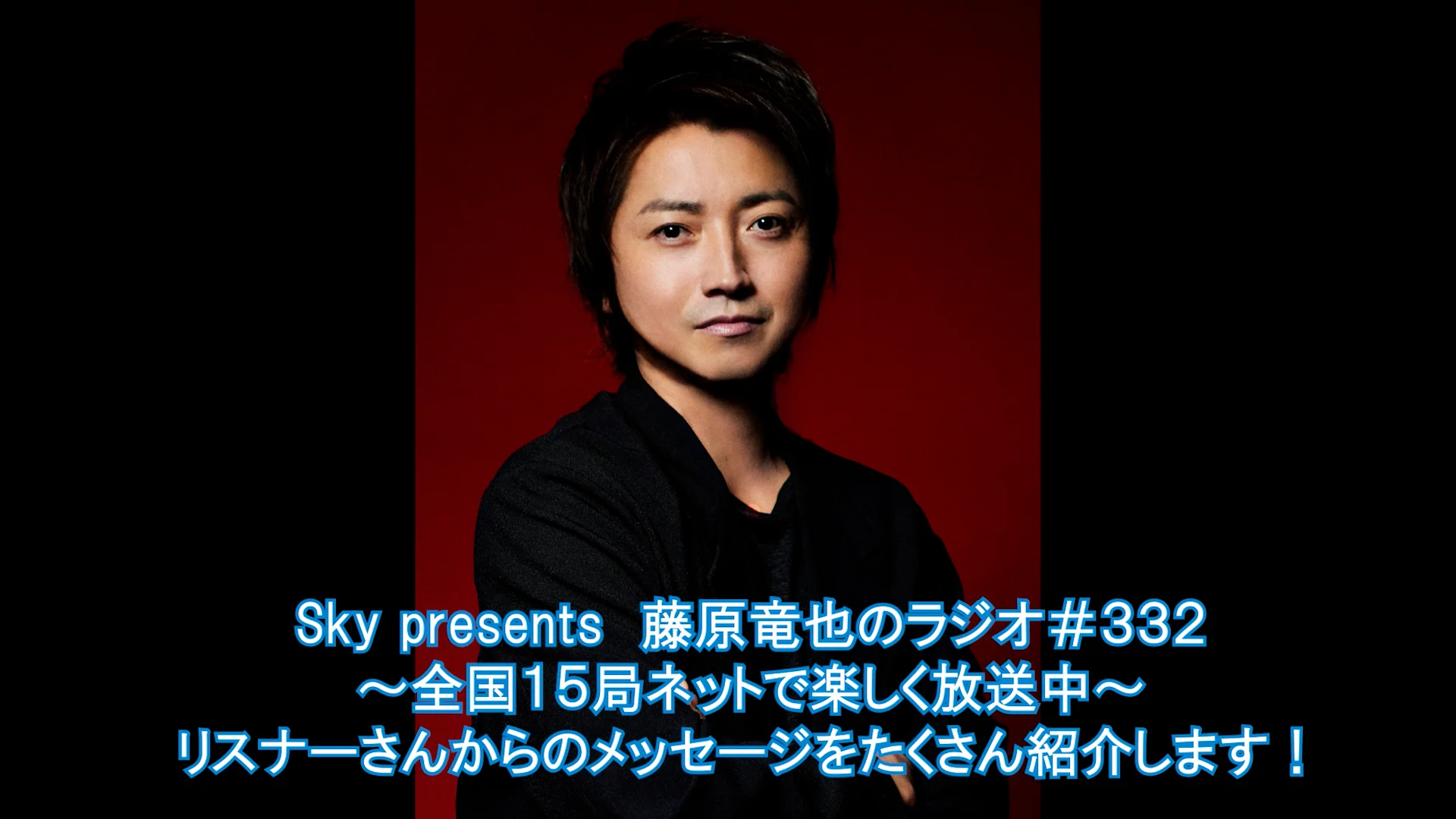 【大型配送タイプ】藤原竜也さん掲載ページ（A3サイズ配送） Sky presents 藤原竜也のラジオ