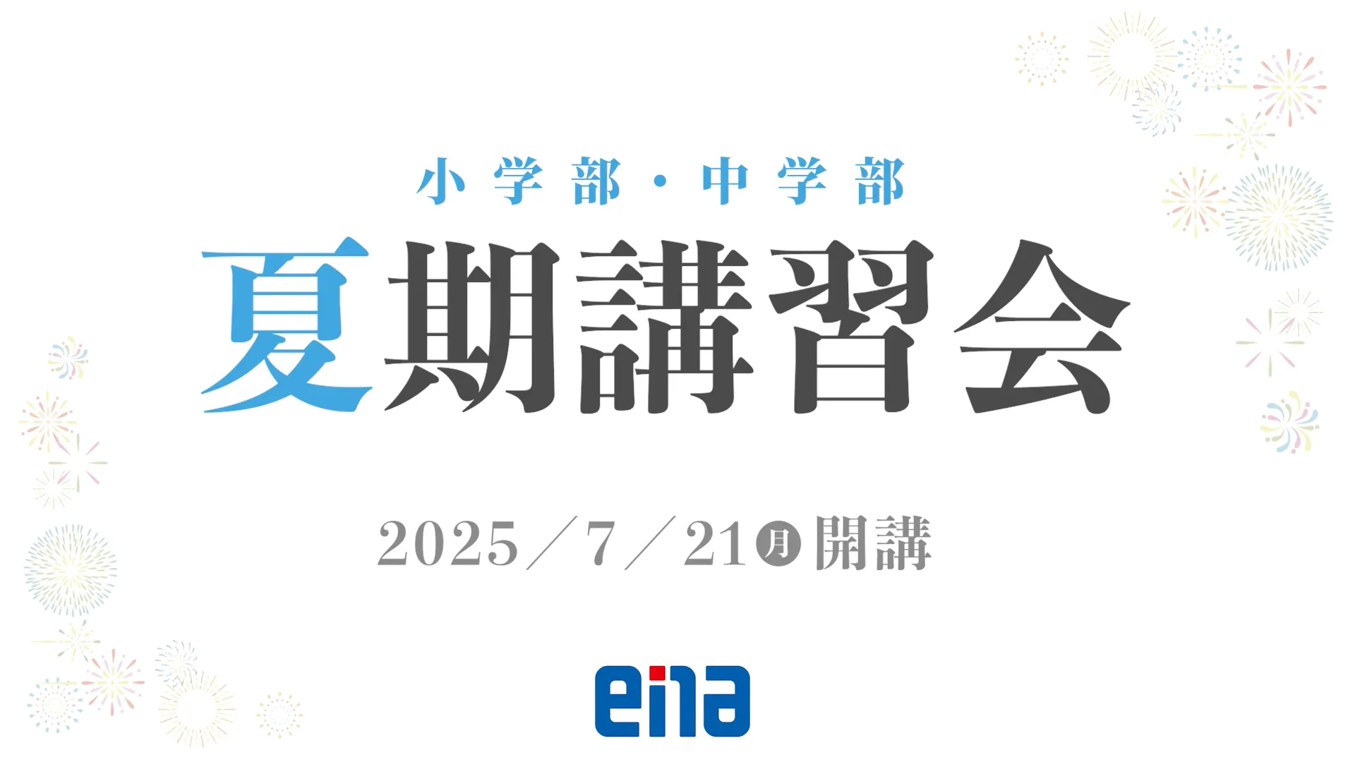 ena小5の夏期講習 | 親のココロ子シラズ（覚醒しない中2男子に