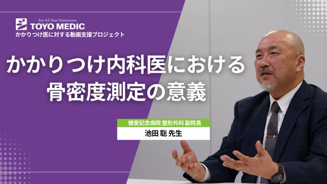 かかりつけ内科医における骨密度測定の意義