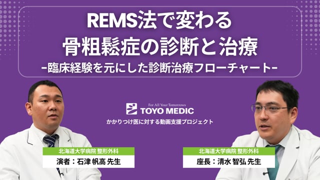 REMS法で変わる骨粗鬆症の診断と治療-臨床経験を元にした診断治療フローチャート-
