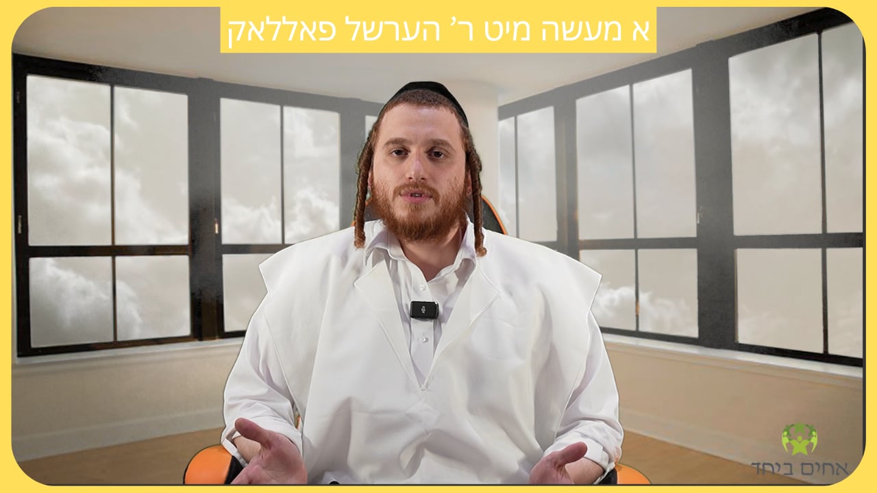 א מעשה מיט ר' הערשל פאללאק - דער עילוי שמעון