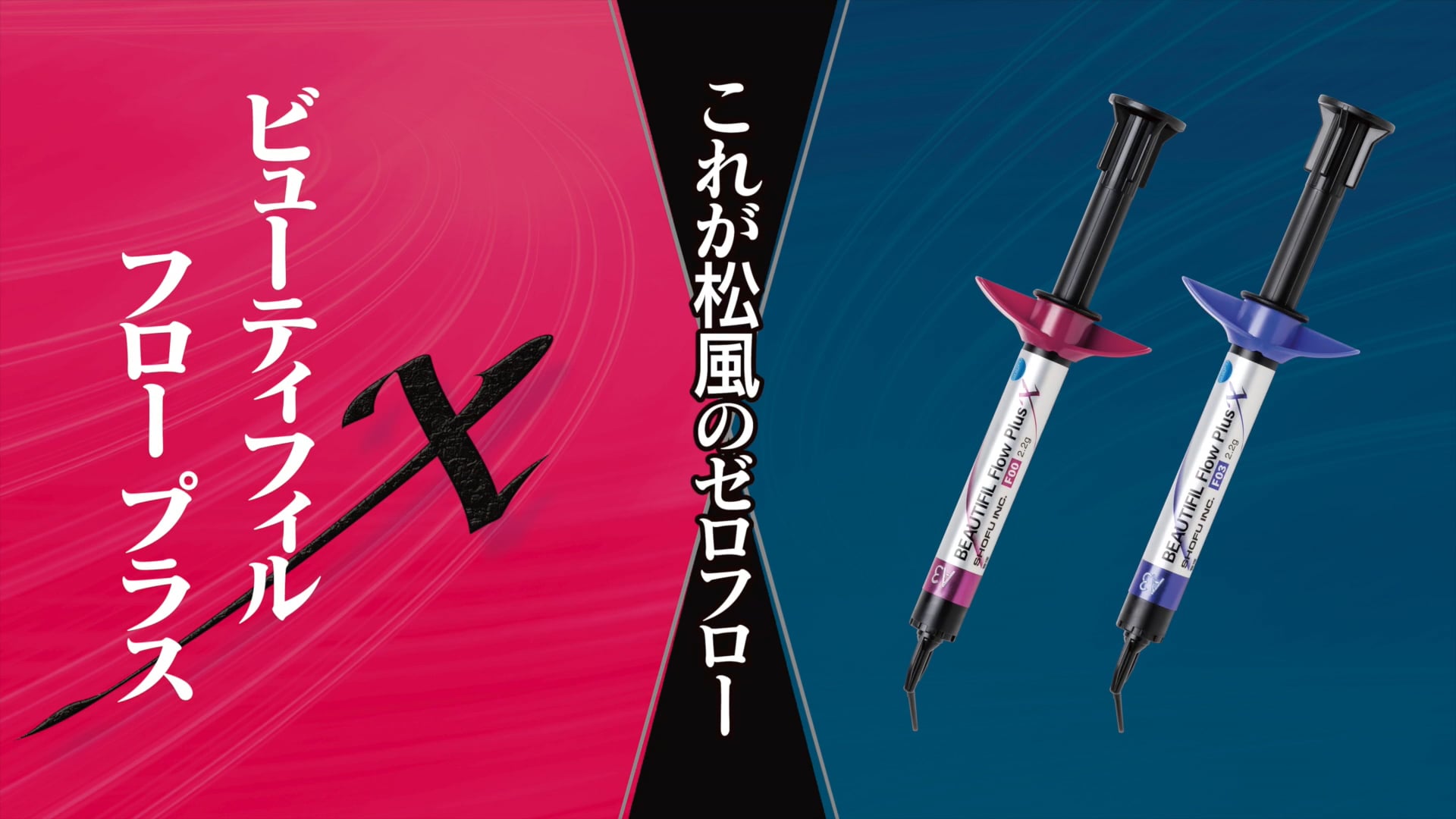  【これが松風のゼロフロー】 ビューティフィル フロー プラス X