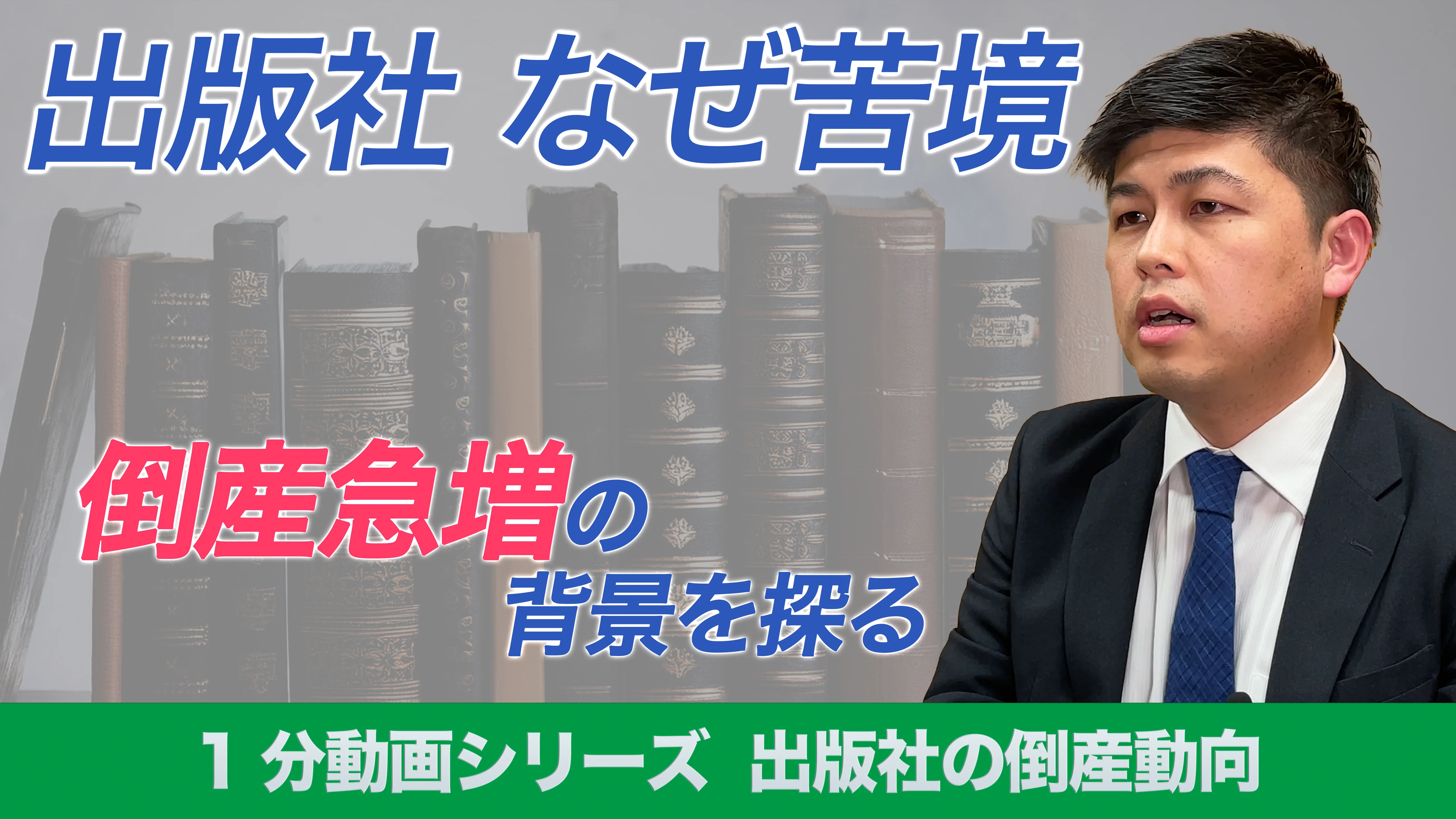 1分でわかる！出版社の倒産動向｜株式会社 帝国データバンク[TDB]