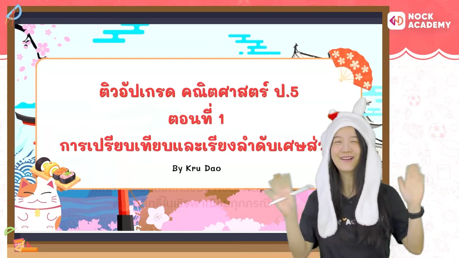 ติวอัปเกรด คณิตศาสตร์ ป.5 ตอนที่ 1