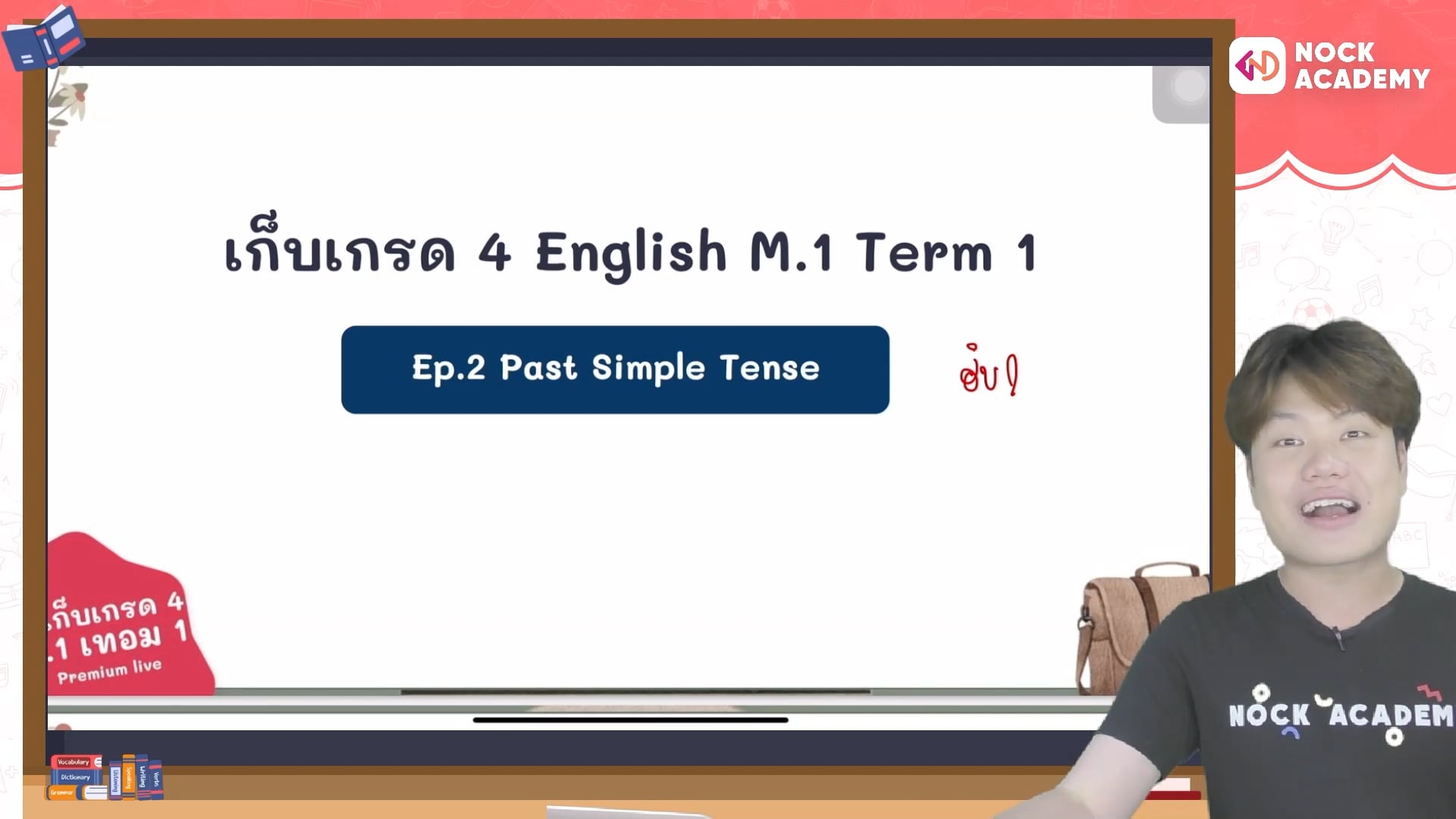 เก็บเกรด 4 อังกฤษ ม.1 เทอม 1 ตอนที่ 2 Past Simple Tense