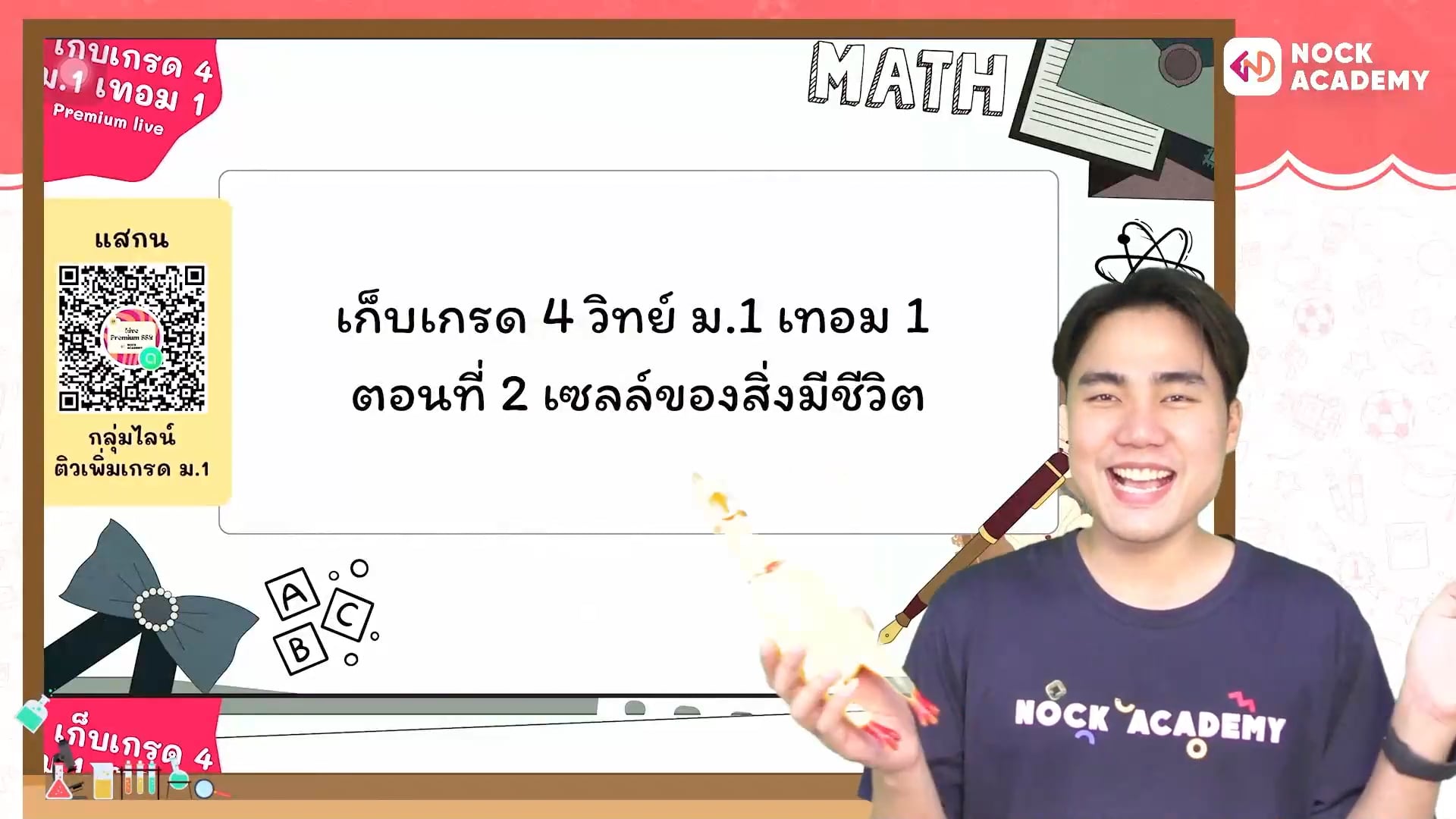เก็บเกรด 4 วิทย์ ม.1 เทอม 1 ตอนที่ 2 เซลล์ของสิ่งมีชีวิต