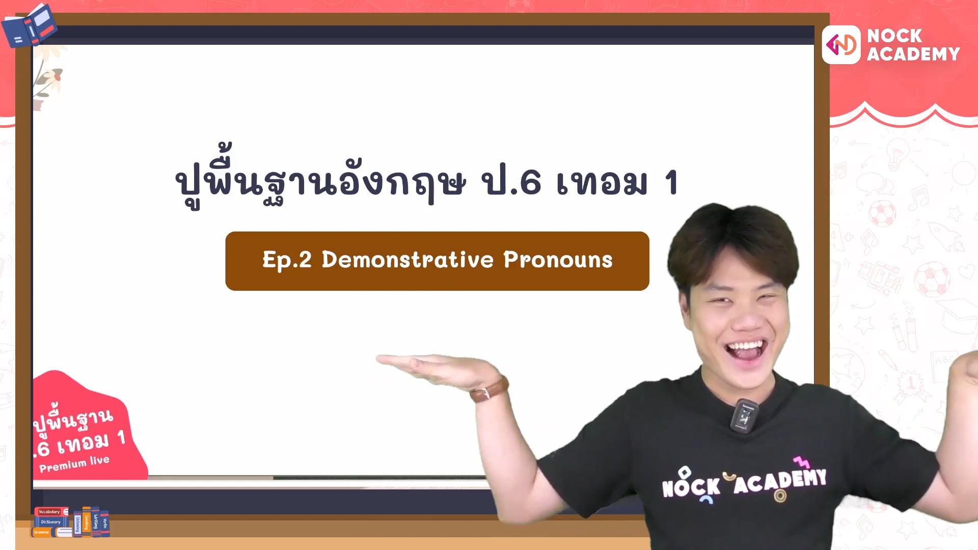 ปูพื้นฐานอังกฤษ ป.6 ตอนที่ 2 Demonstrative Pronoun
