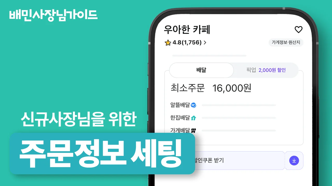 주문정보 세팅ㅣ배민사장님가이드 Ep.08