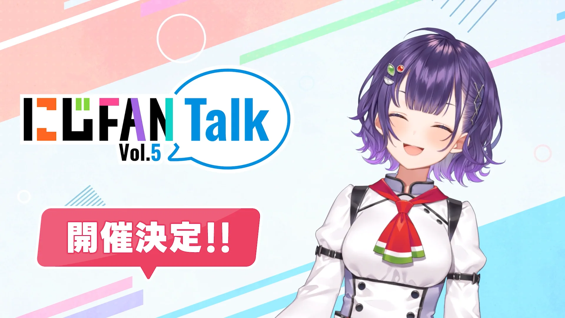 にじFAN Talk vol.5
