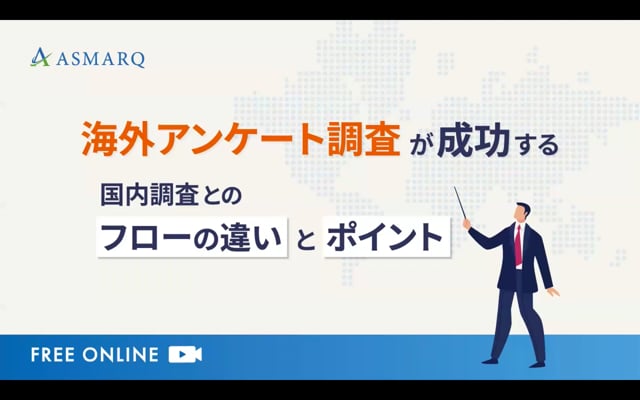 海外アンケート調査が成功する、国内調査とのフローの違いとポイント