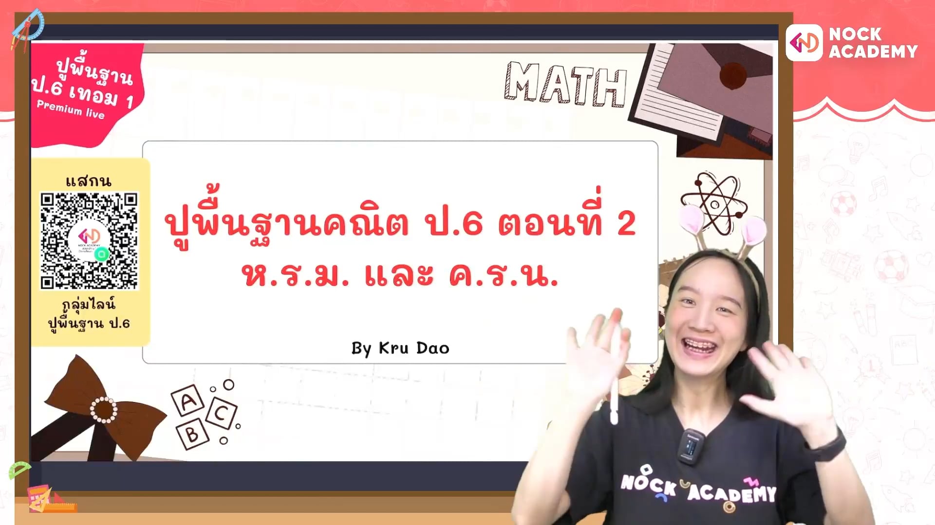 ปูพื้นฐานคณิต ป.6 ตอนที่ 2 ห.ร.ม. และ ค.ร.น. หน่วย 2 เศษส่วน