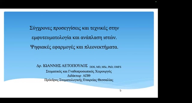 Σύγχρονες προσεγγίσεις και τεχνικές στην εμφυτευματολογία και ανάπλαση ιστών (GBR): Ψηφιακές εφαρμογές και πλεονεκτήματα.