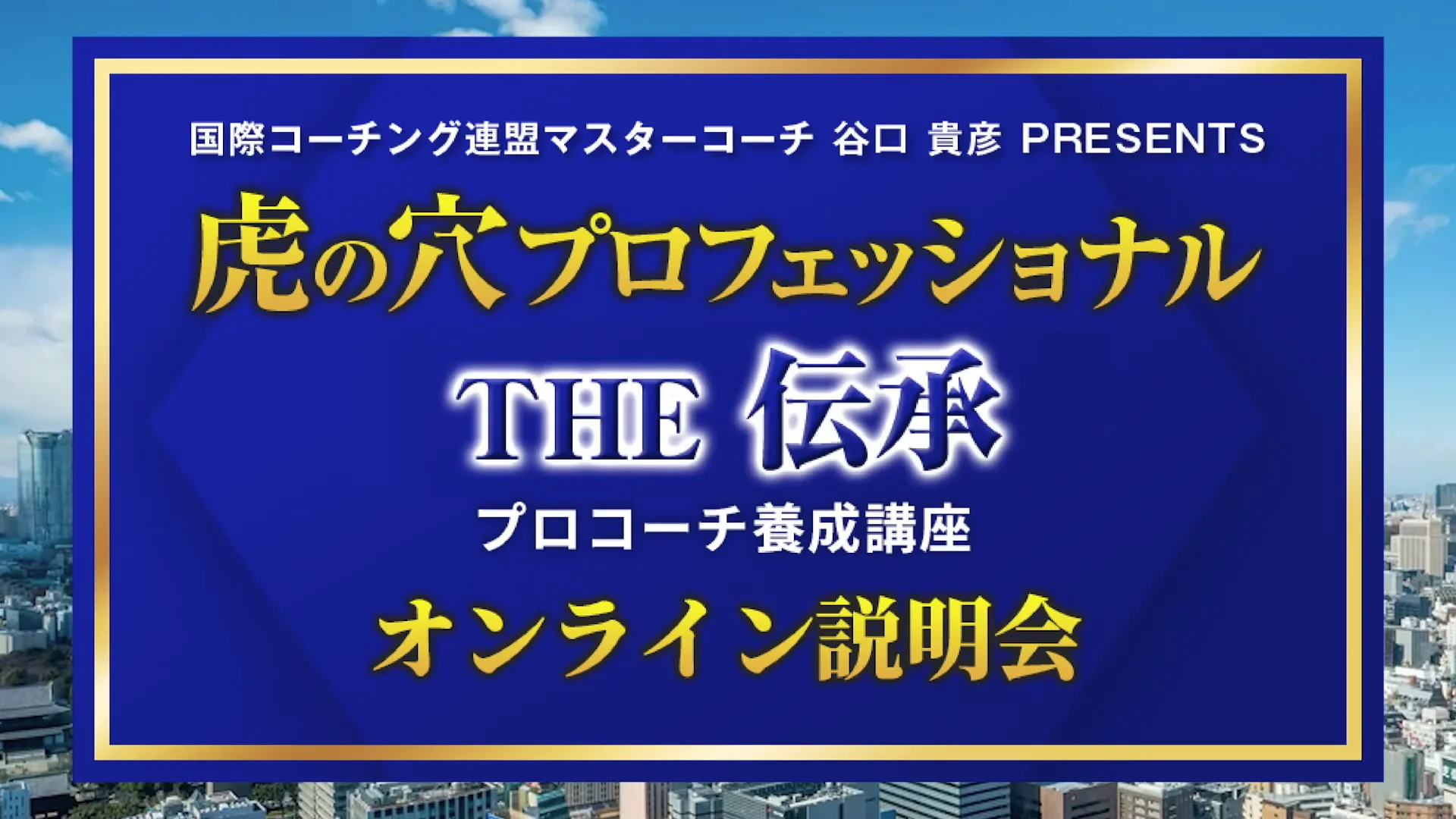 虎の穴プロフェッショナル THE 伝承