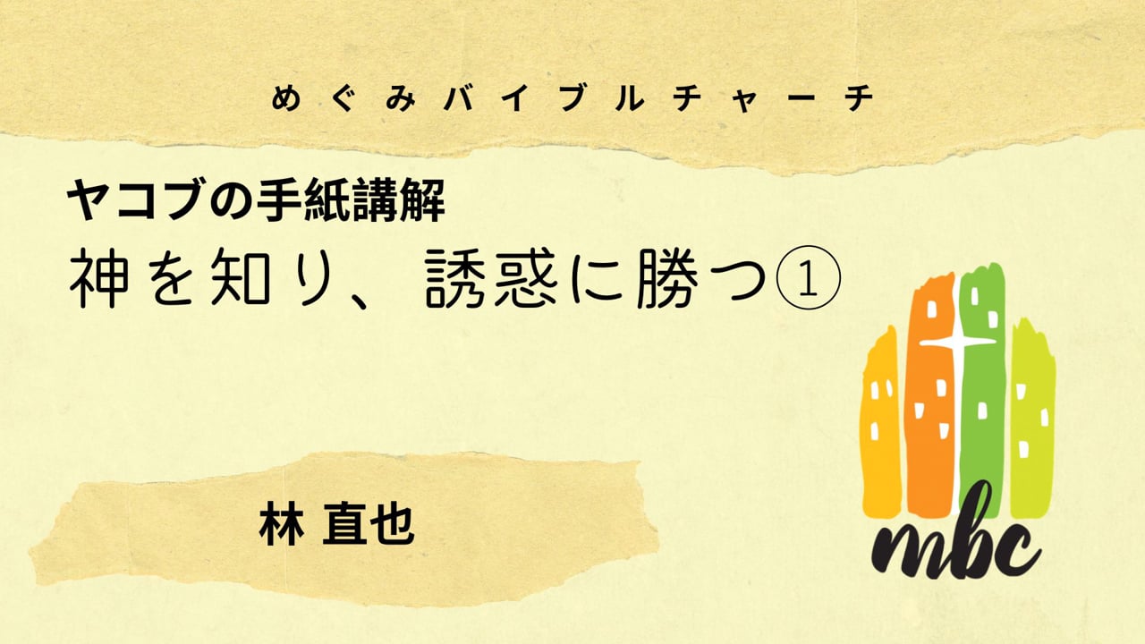 神を知り、誘惑に勝つ①