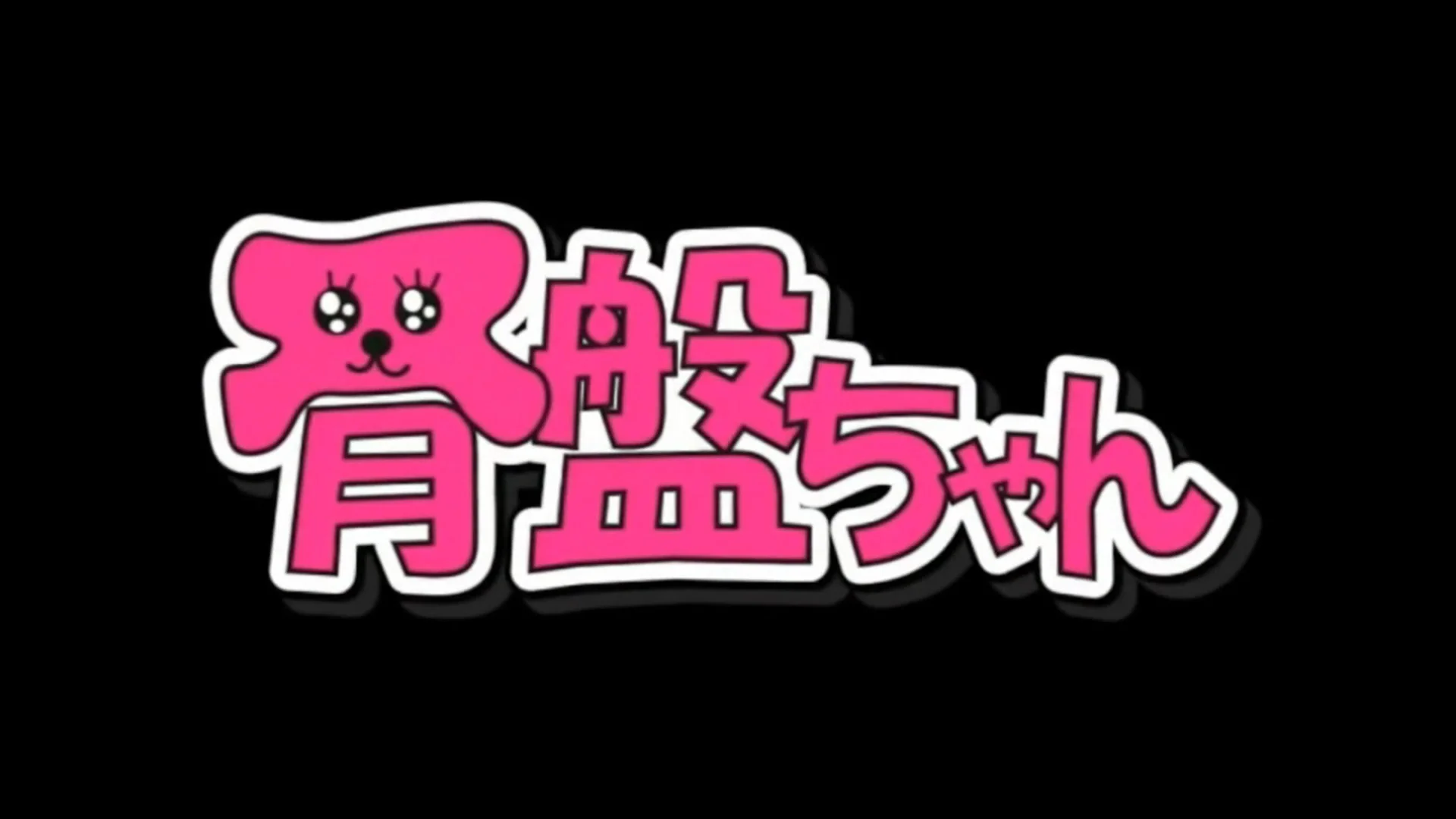 セルステラ　骨盤　ダイエット　ボディ セルステラ骨盤ダイエットボディ
