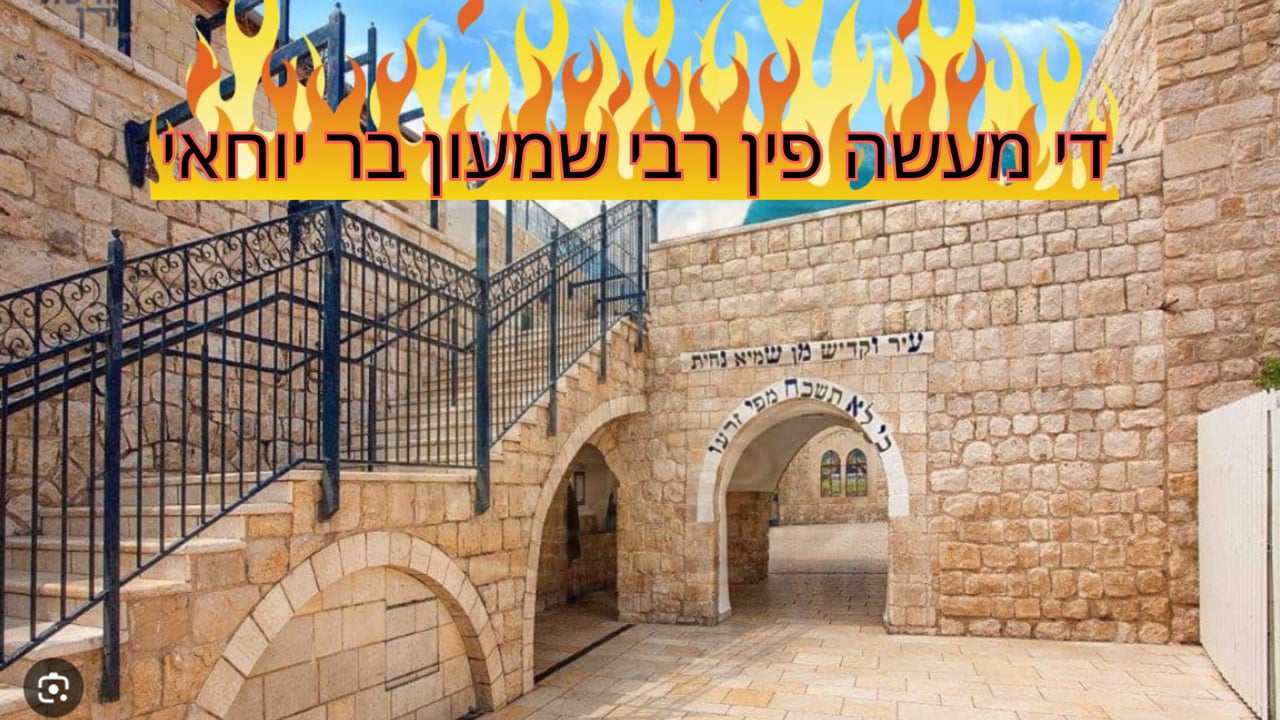 די מעשה פין רבי שמעון בר יוחאי - מיט ר' דוד משה קארן