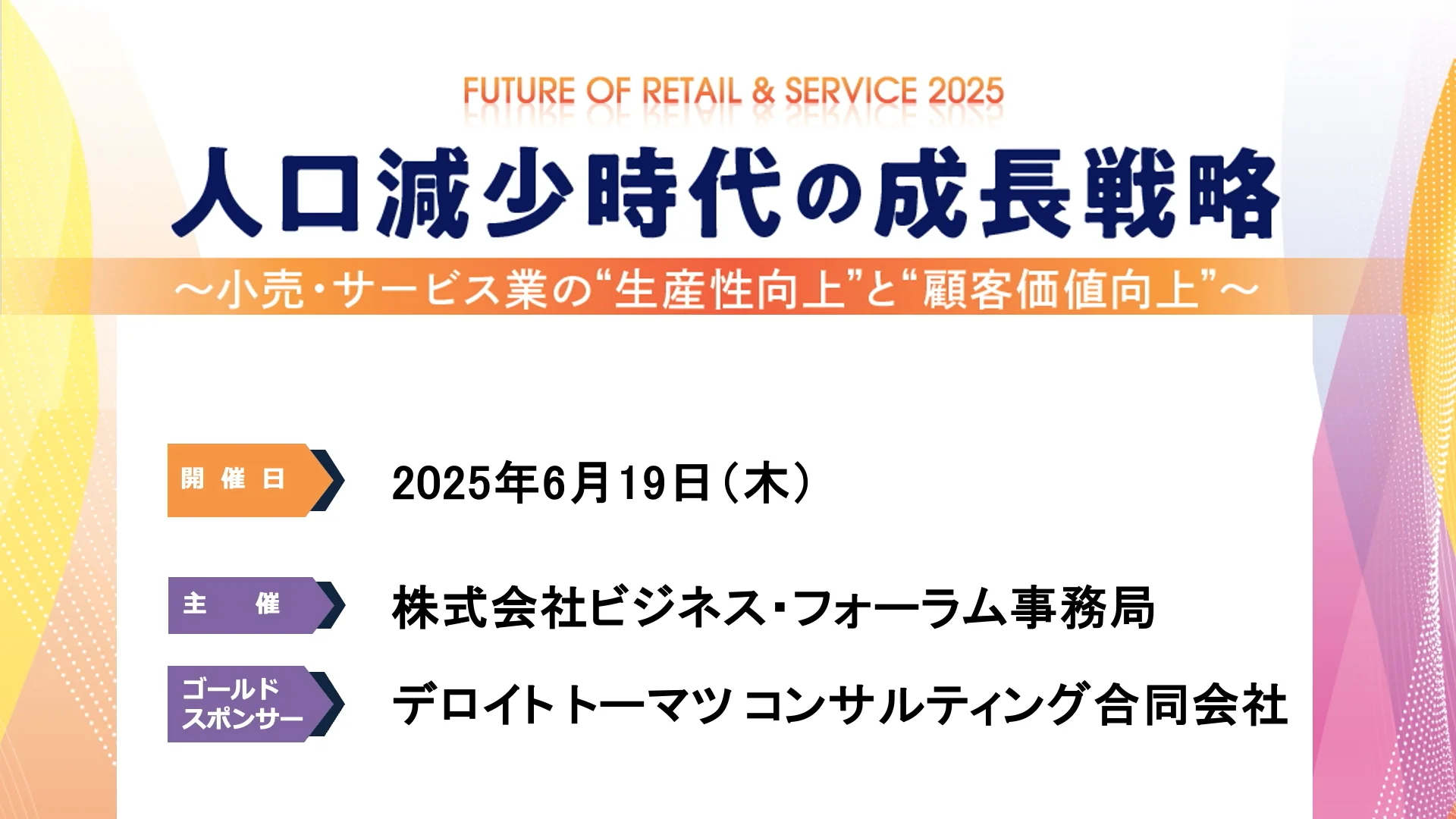 開催概要・プログラム詳細｜FUTURE OF RETAIL＆SERVICE 2025