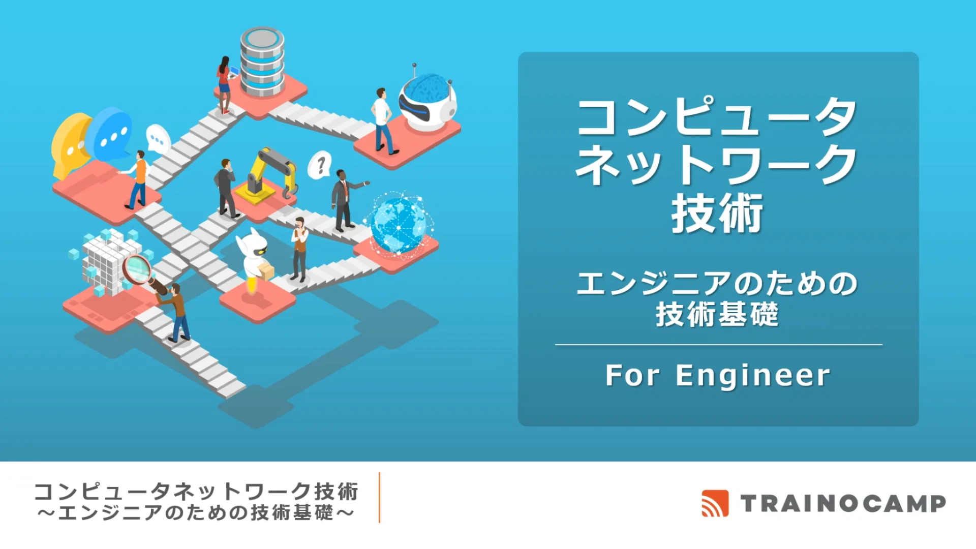 ASP]コンピュータネットワーク技術 eラーニング版 (ラボあり) | IT研修