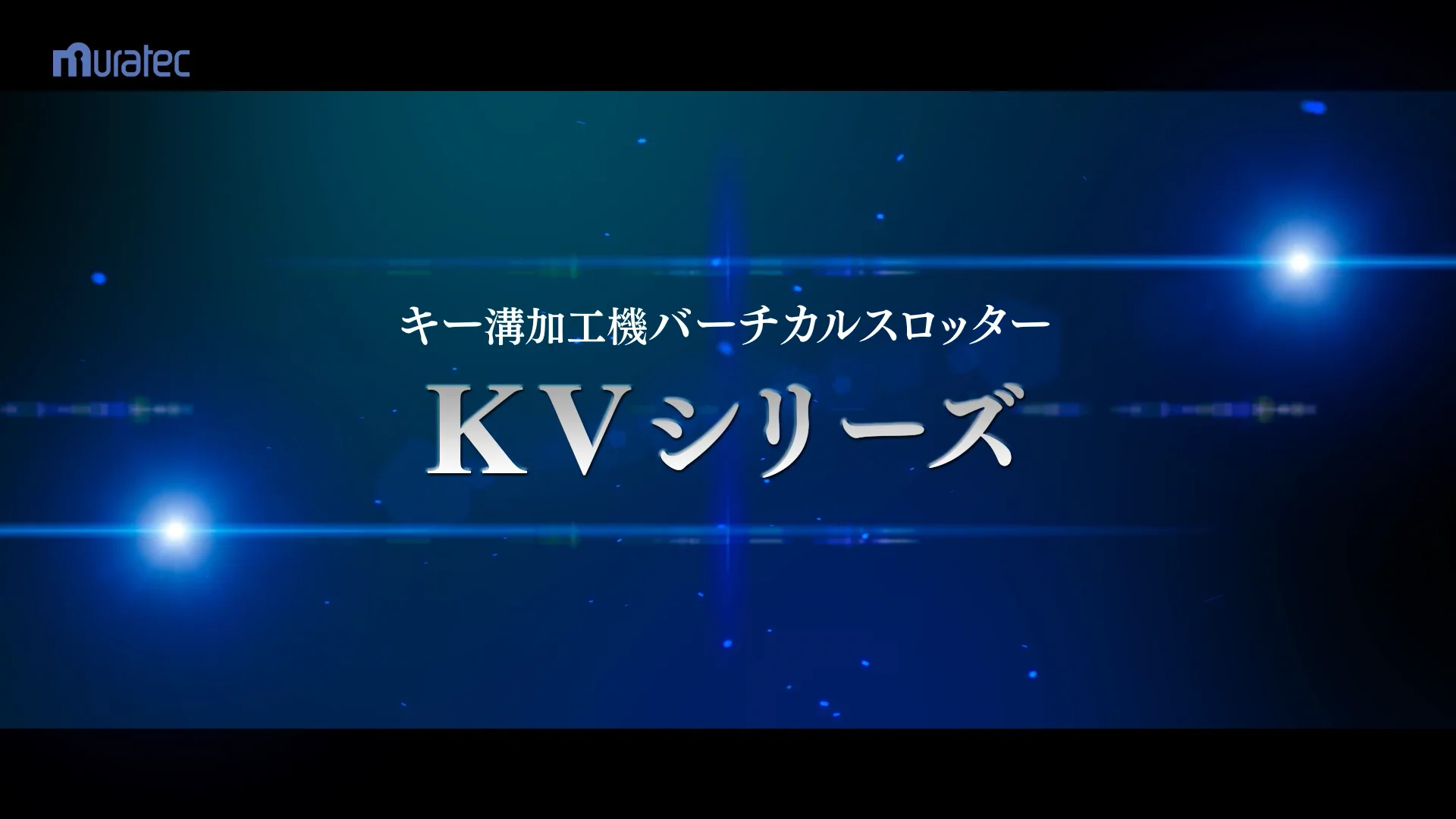 バーチカルスロッター｜製品情報｜村田ツール株式会社