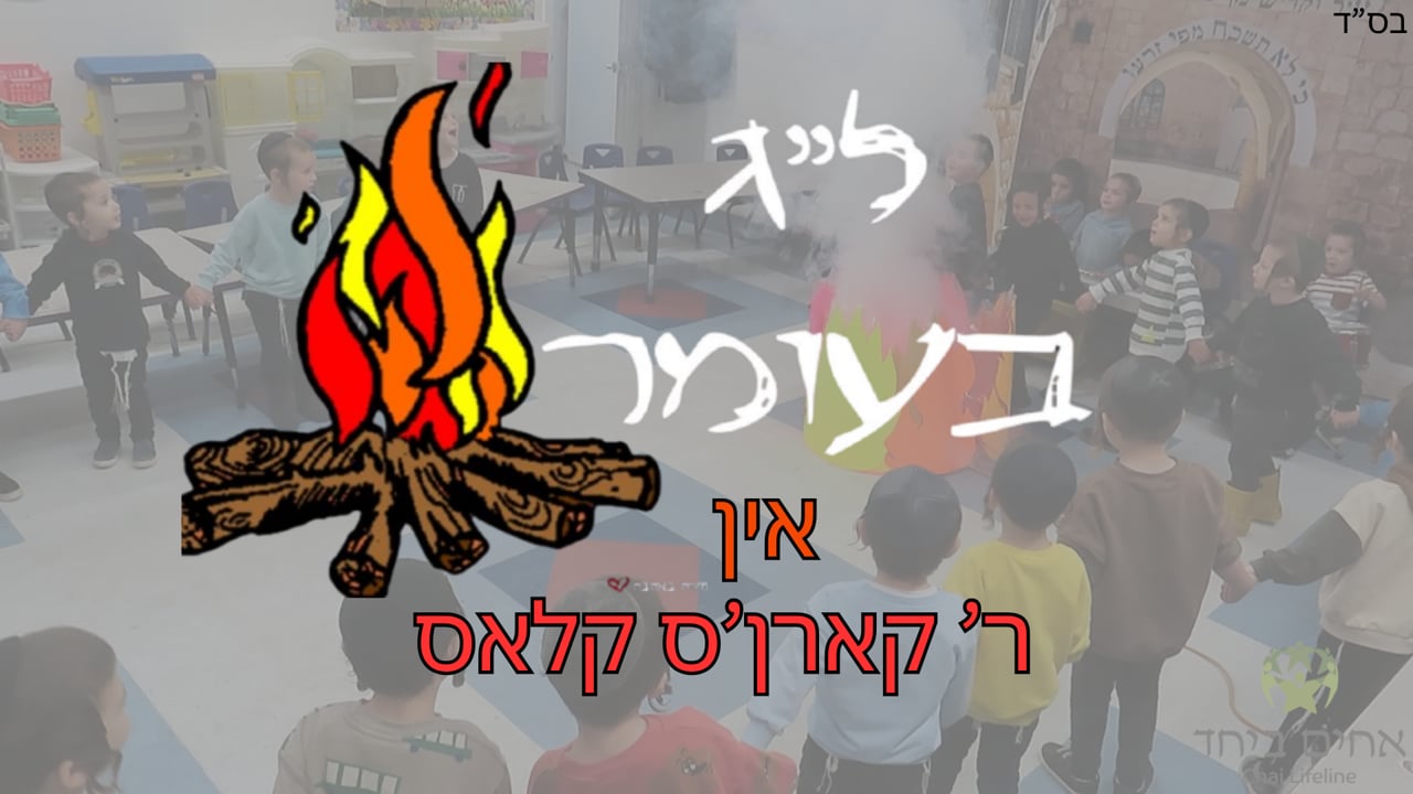 ל"ג בעומר אין ר' קארן'ס קלאס