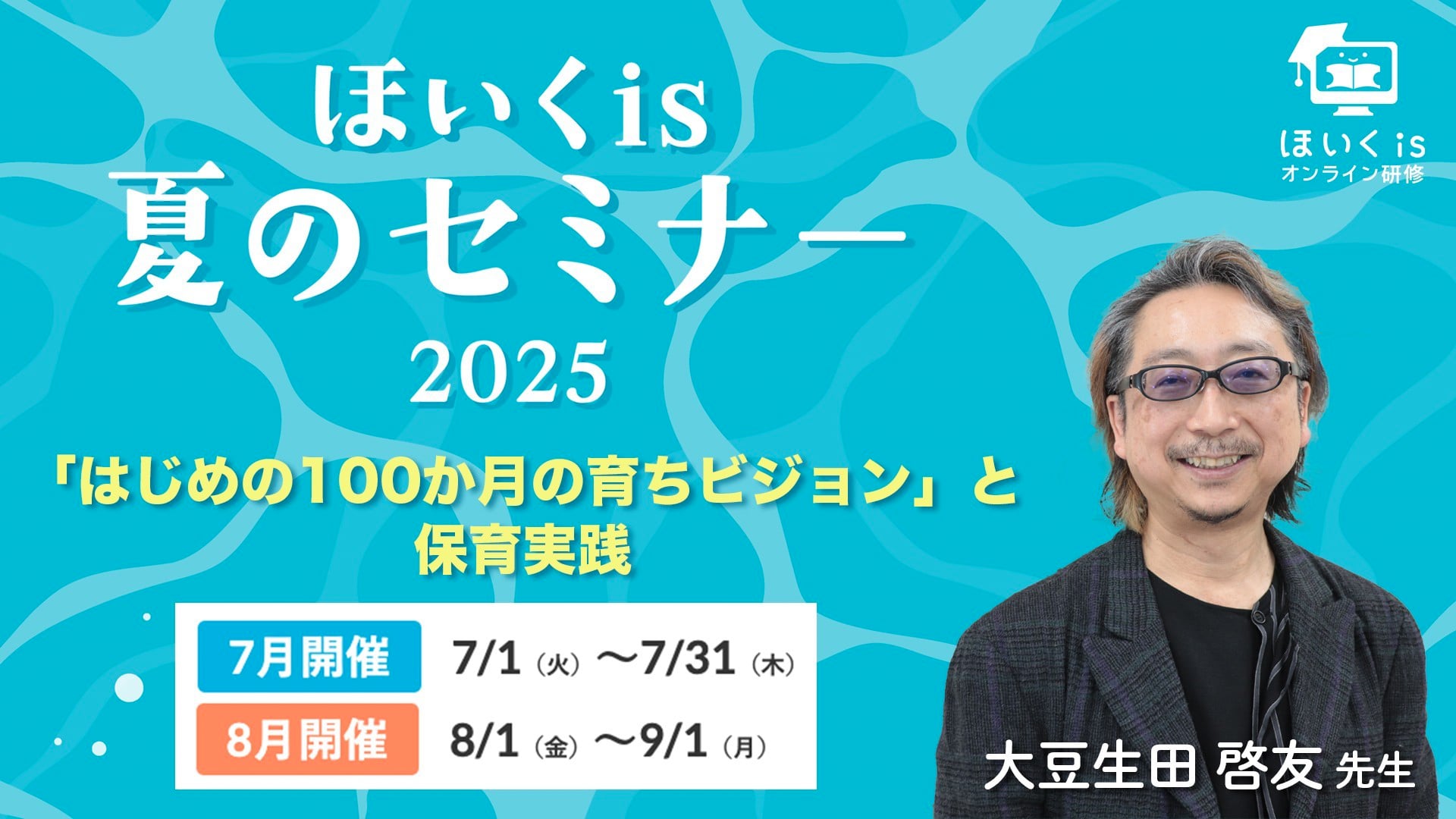【ほいくis夏のセミナー2025】「はじめの100か月の育ちビジョン」と保育実践