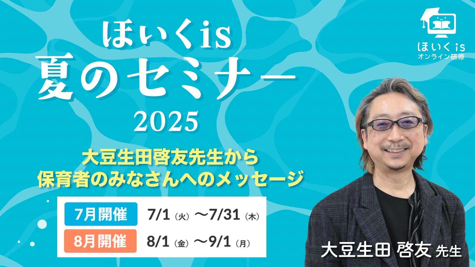 【ほいくis夏のセミナー2025】大豆生田啓友先生からのメッセージ