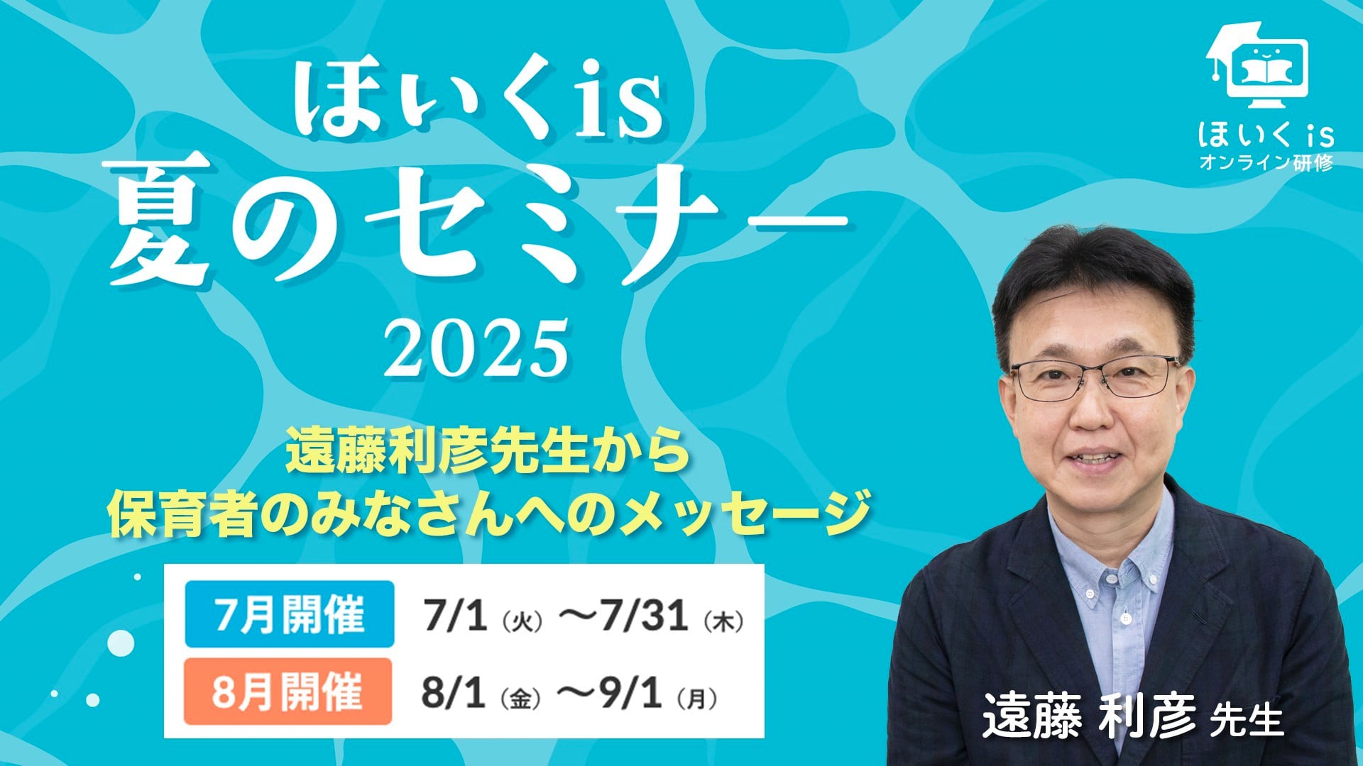【ほいくis夏のセミナー2025】遠藤利彦先生からのメッセージ