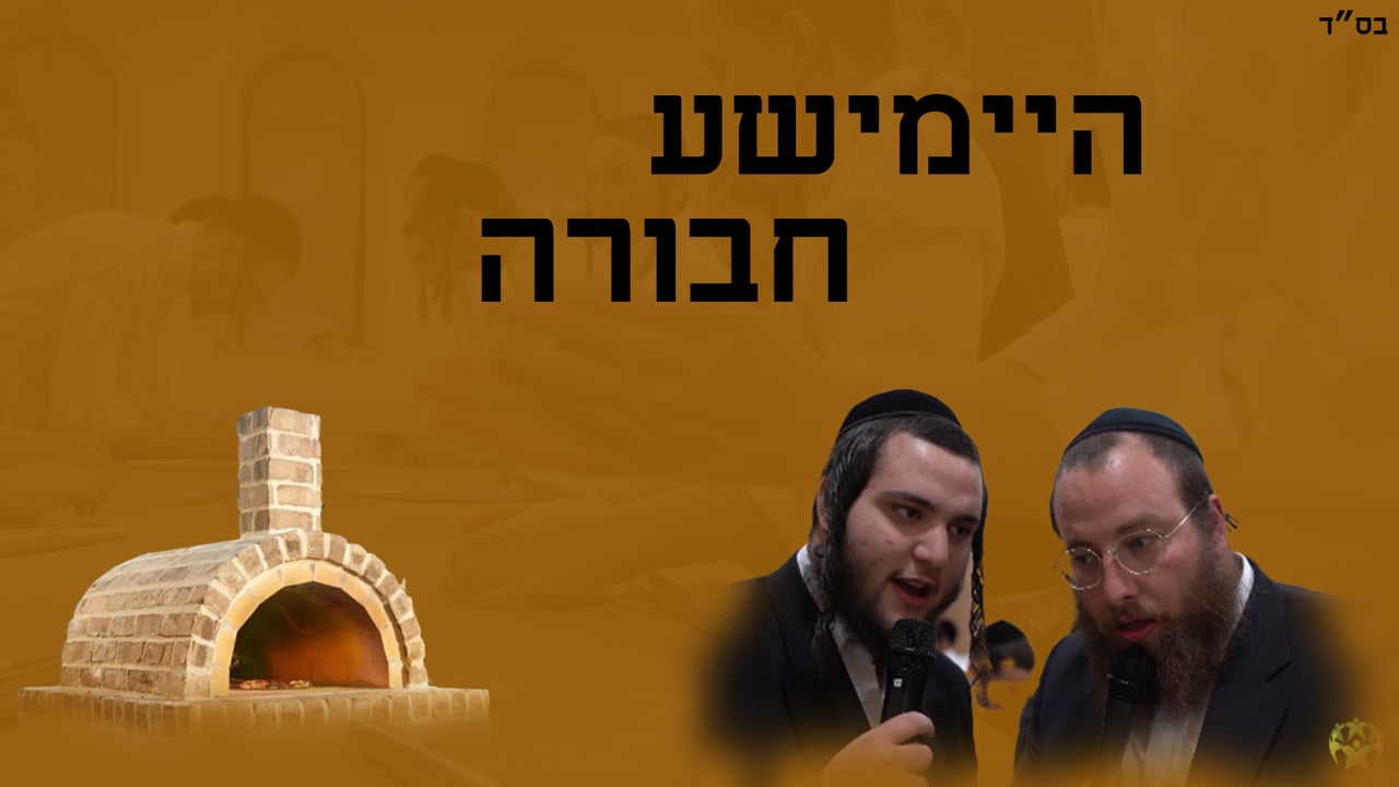 היימישע חבורה