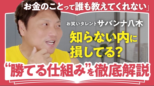 誰も教えてくれないスキマ制度の活用法／サバンナ八木さん