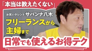 儲けるより損をしないことが大事／サバンナ八木さん