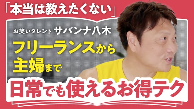 儲けるより損をしないことが大事／サバンナ八木さん
