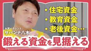 お金の基礎代謝を上げる／サバンナ八木さん