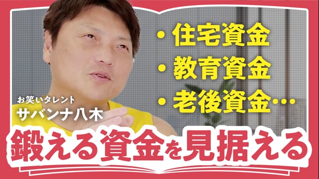 お金の基礎代謝を上げる／サバンナ八木さん
