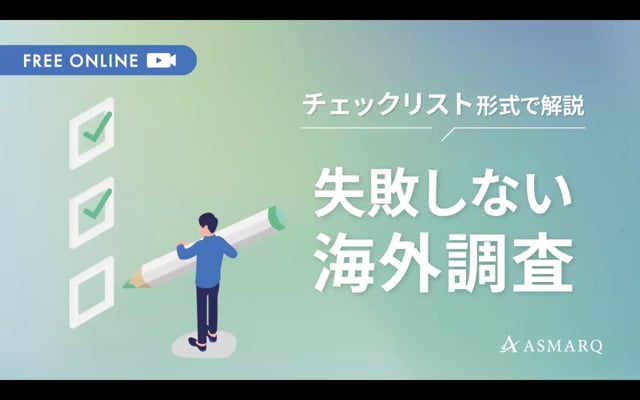 失敗しない海外調査～チェックリスト形式で解説！～
