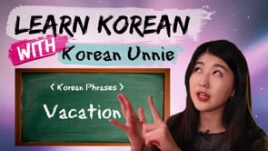한국어 Learn Korean   Korean Phrases from Kdrama   KOREAN WORDS & PRASES RELATED TO VACATION!
