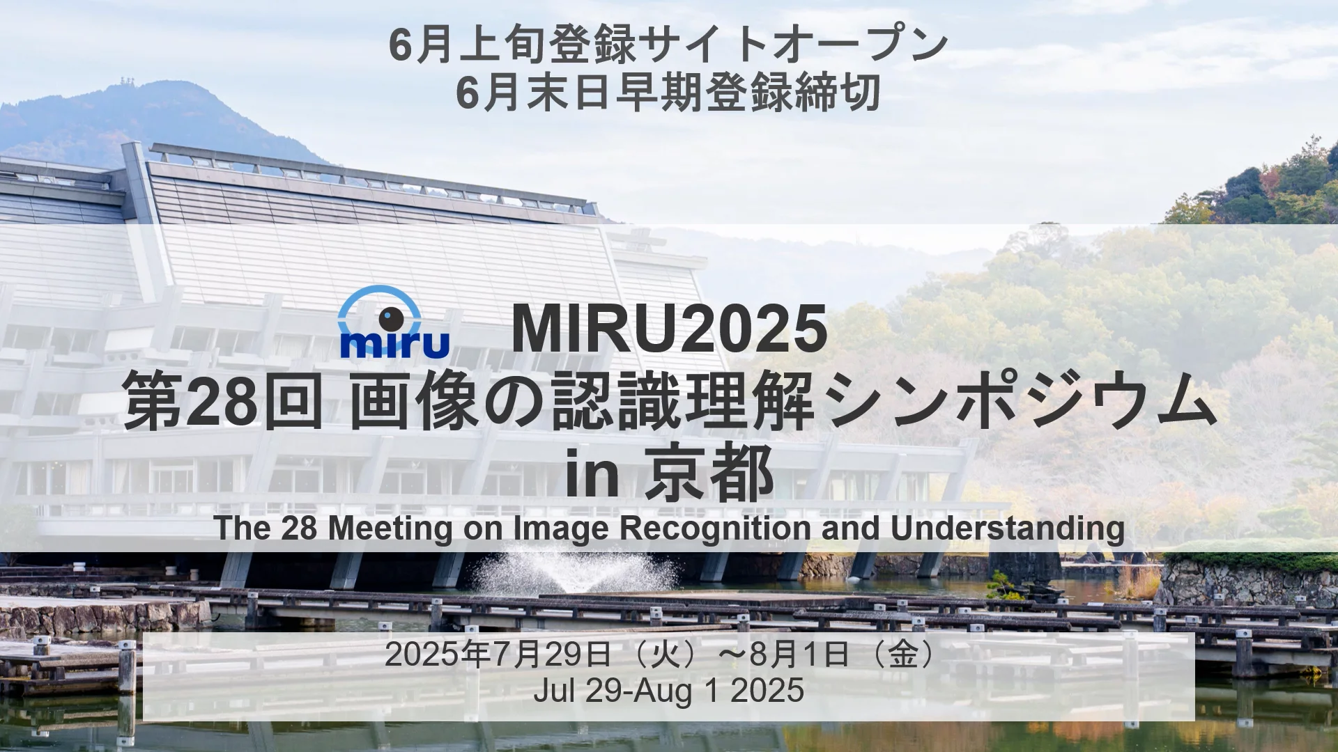 画像の認識・理解シンポジウムMIRU2025​