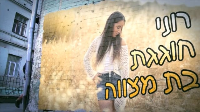 מצגת בת מצווה לרוני