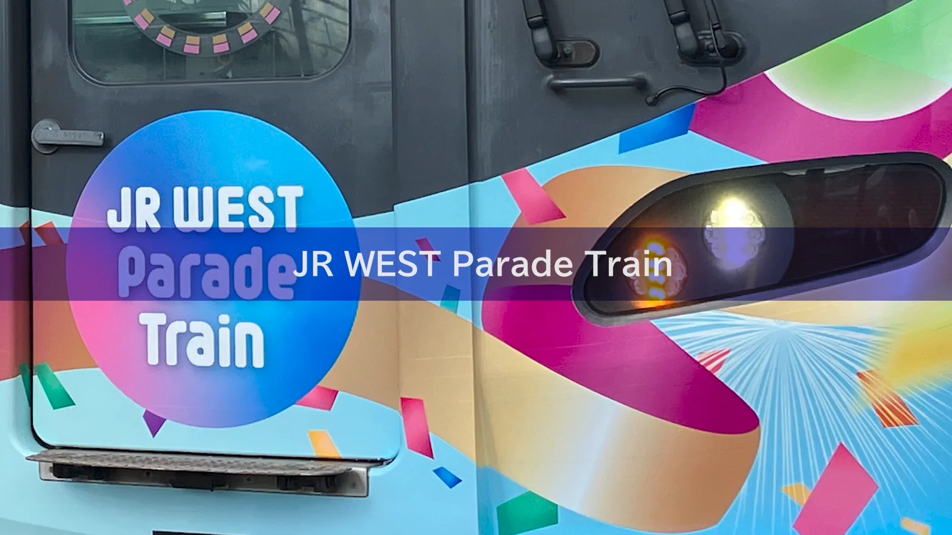 パレードページ DSA2025 JR WEST Parade Train | デジタルサイネージコンソーシアム
