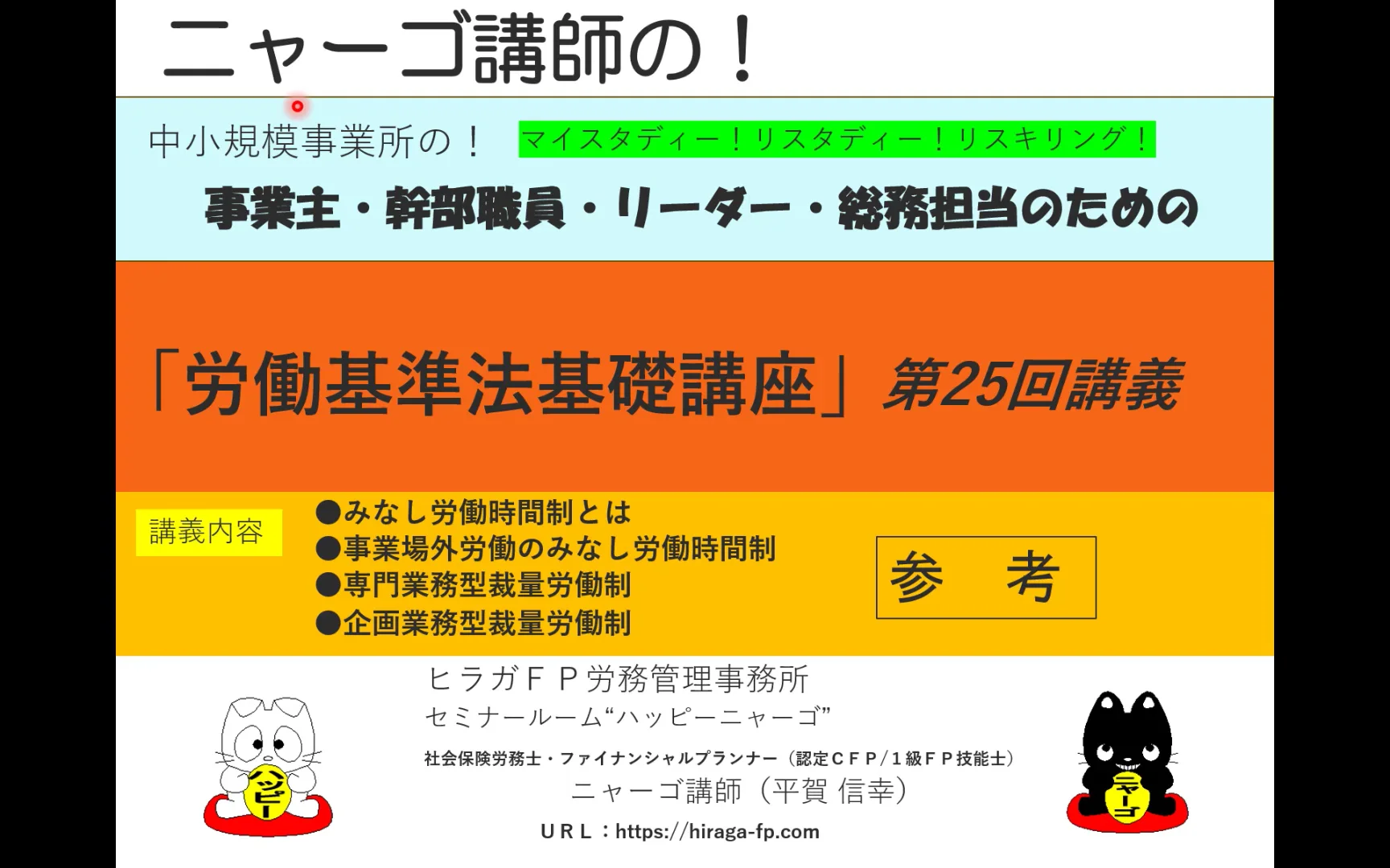 労働基準法基礎講義「第25回」 – ヒラガFP労務管理事務所