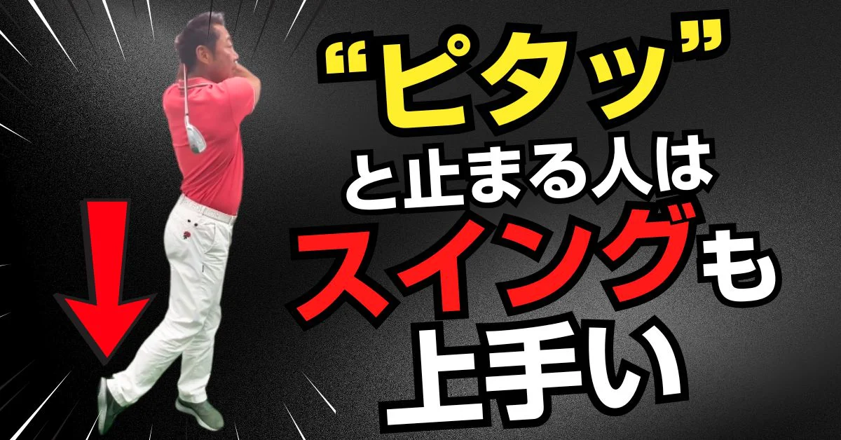ビデオ］一目置かれるスイングはフィニッシュで決まる | ゴルフ