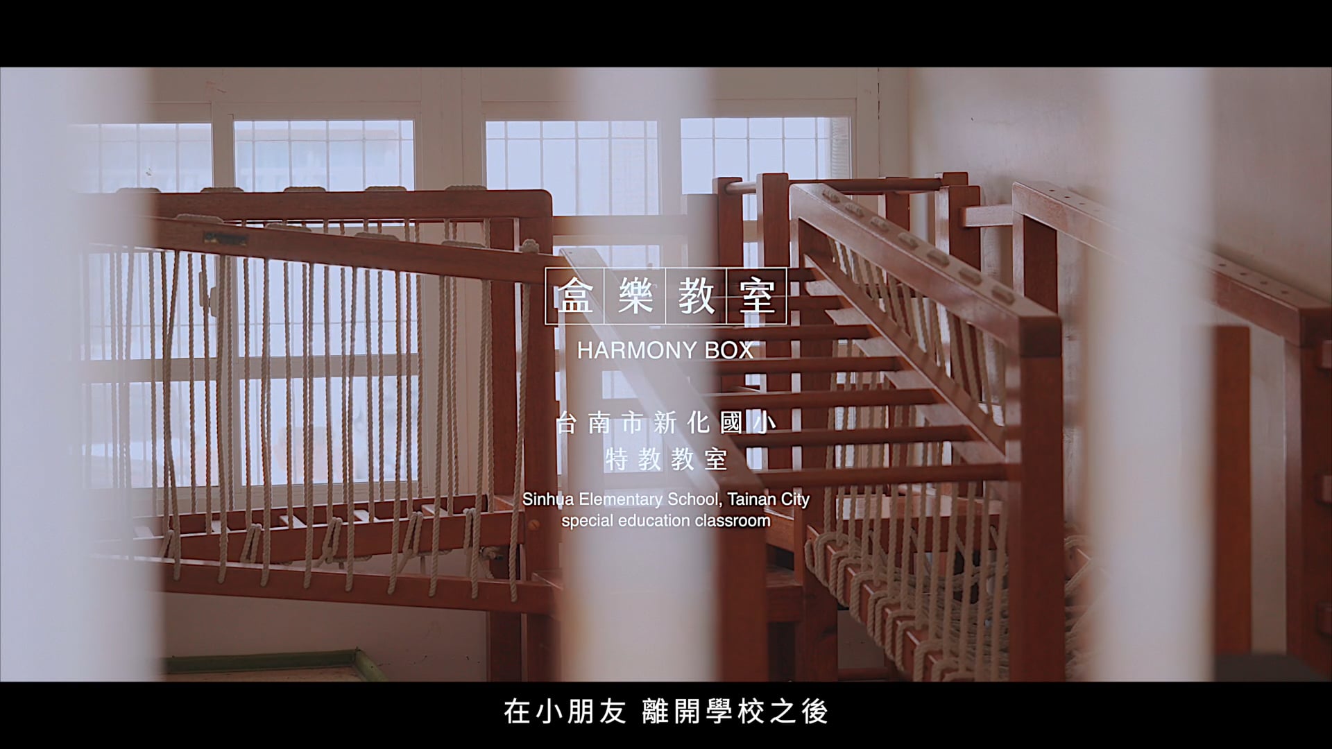 | Promo | 新化國小空間改造｜盒樂教室
